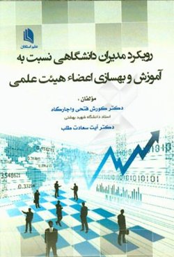 رویکرد مدیران دانشگاهی نسبت به آموزش و بهسازی اعضا هیئت علمی