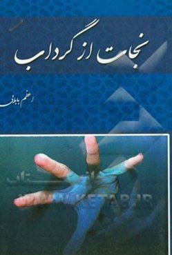 نجات از گرداب