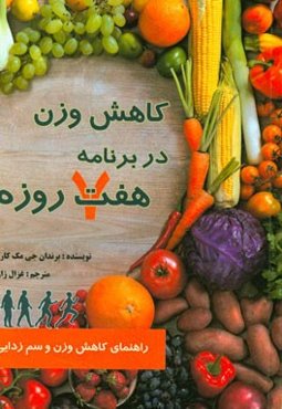 کاهش وزن در برنامه هفت روز: فقط در هفت روز جسم خود را متحول کنید (کاهش وزن سم‌زدایی احساس فوق‌العاده)
