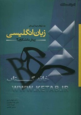 پرسش‌های چهارگزینه‌ای زبان انگلیسی پیش‌دانشگاهی (2)