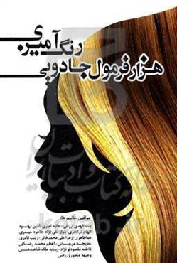 هزار فرمول جادویی رنگ‌آمیزی: قابل استفاده برای: ویژه خانم‌های علاقه‌مند به آرایش و پیرایش ...