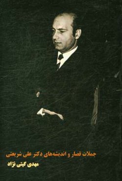 جملات قصار و اندیشه‌های دکتر علی شریعتی