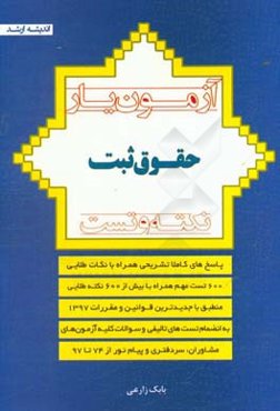 آزمون‌یار حقوق ثبت: با پاسخ‌های کاملا تشریحی همراه با بیش از 600 نکته طلایی و مهم