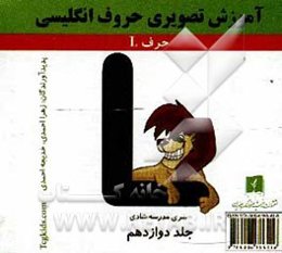 آموزش تصویری حروف انگلیسی: حرف L