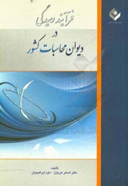 فرآیند رسیدگی در دیوان محاسبات کشور