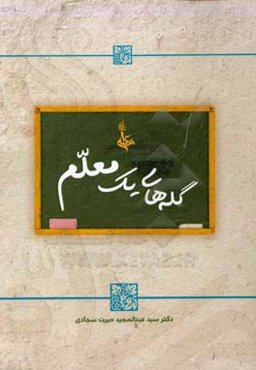 گله‌های یک معلم