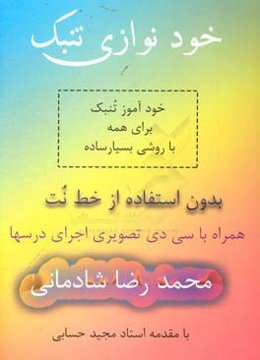 خودنوازی تنبک: خودآموز تنبک برای همه با روشی بسیار ساده