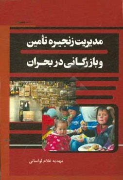 مدیریت زنجیره تامین و بازرگانی در بحران