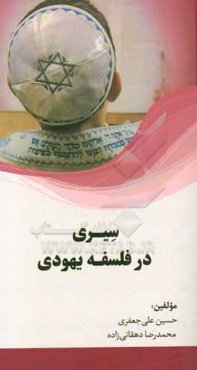 سیری در فلسفه یهودی