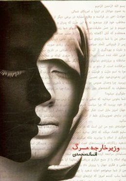 وزیر خارجه مرگ