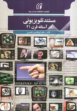 مستند تلویزیونی در آستانه قرن 21