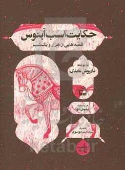 حکایت اسب آبنوس: قصه‌هایی از هزار و یک ‌شب