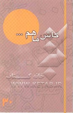 کاش ما هم ... (30) گزیده خاطرات