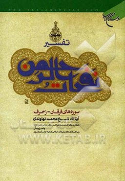 تفسیر نفحات الرحمن: سوره‌های فرقان - زخرف