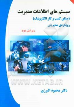 سیستم‌های اطلاعات مدیریت (مبنای کسب و کار الکترونیک) رویکردی مدیریتی