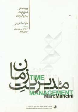 مدیریت زمان