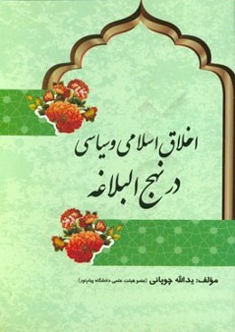 اخلاق اسلامی و سیاسی در نهج‌البلاغه