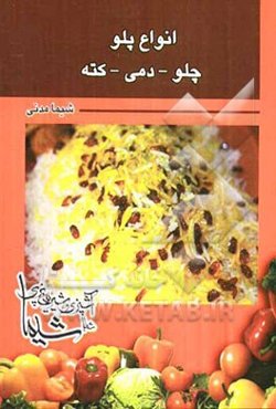 انواع پلو - چلو - دمی - کته