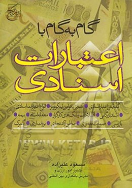 گام به گام با اعتبارات اسنادی