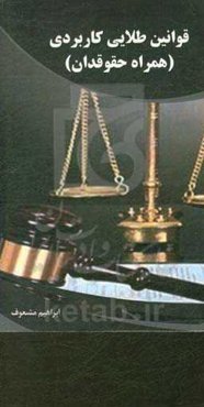 قوانین طلایی کاربردی (همراه حقوقدان)