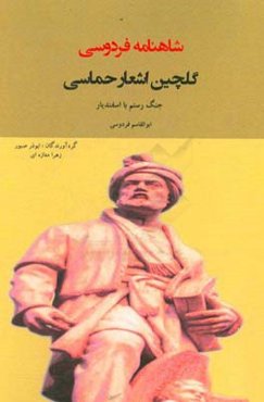 گلچین اشعار حماسی شاهنامه فردوسی: جنگ رستم با اسفندیار