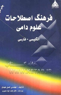 فرهنگ اصطلاحات علوم دامی: انگلیسی - فارسی