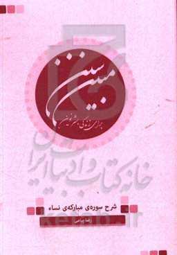 سنن مبین برای زندگی بشر نوین: شرح سوره‌ی مبارکه‌ی نساء