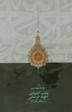 مکتب اجتهادی آخوند خراسانی