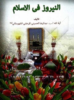 النیروز فی الاسلام