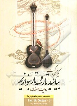 بیائید تار و سه‌تار بنوازیم: ردیف اصفهان