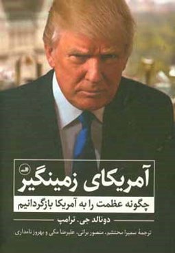 آمریکای زمینگیر: چگونه عظمت را به آمریکا بازگردانیم