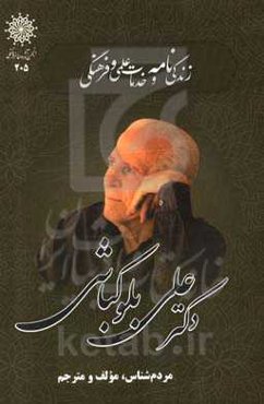 زندگی‌نامه و خدمات علمی و فرهنگی دکتر علی بلوکباشی