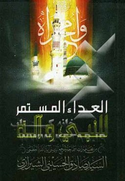 العداء المستمر للنبی و آله