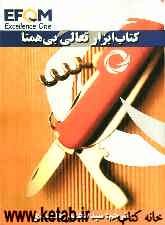 کتاب‌ابزار تعالی بی‌همتا