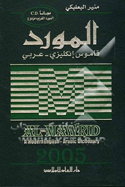 المورد: قاموس انکلیزی - عربی