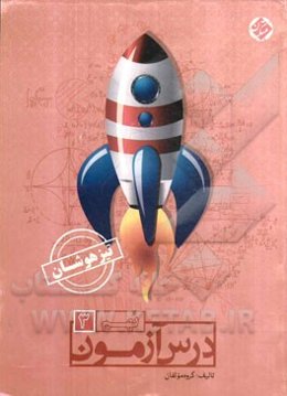 درس‌آزمون (3) نهم تیزهوشان