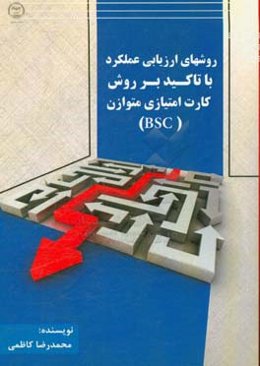 روشهای ارزیابی عملکرد با تاکید بر روش کارت امتیازی متوازن (BSC)