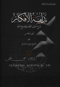 بدایه الافکار: شرح اصول الفقه و توضیح متنه