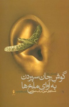 گوش جان سپردن به آوای ملخ‌ها: جستارهایی عینی در باب دموکراسی