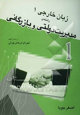 زبان تخصصی (1) (رشته‌ی مدیریت دولتی و بازرگانی) بر اساس کتاب English in public and business administration 1