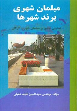مبلمان شهری برند شهرها: تحلیلی جامع بر مبلمان شهری گرگان