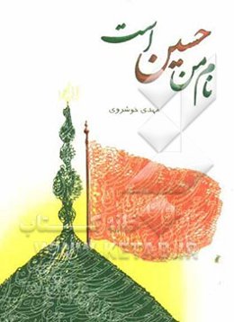 نام من حسین است