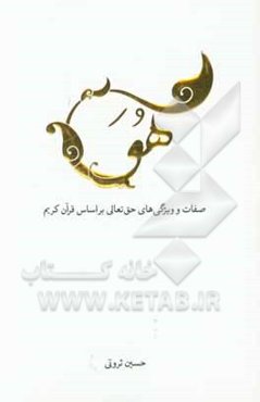 هو: صفات و ویژگی‌های حق تعالی بر اساس قرآن کریم