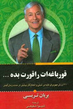 قورباغه‌ات را قورت بده!: 21 روش مهم برای غلبه بر تنبلی و انجام کار بیشتر در مدت زمان کمتر