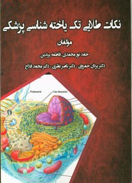 نکات طلایی تک‌یاخته‌شناسی پزشکی