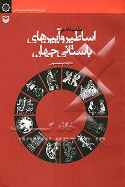 مقدمه‌ای بر اساطیر و آیین‌های باستانی جهان