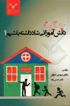 چگونه دانش‌آموزانی شاد داشته باشیم؟ (بررسی راهکارهایی برای داشتن دانش‌آموزانی شاد و بانشاط): قابل استفاده مدیران، معلمان، مربیان تربیتی مدارس و والدین