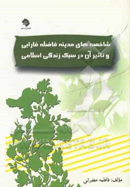 شاخصه‌های مدینه فاضله فارابی و تاثیر آن در سبک زندگی اسلامی