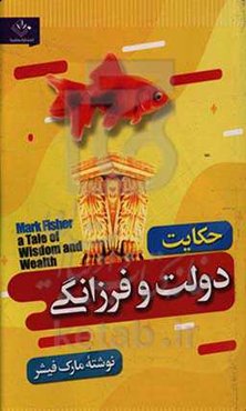 حکایت دولت و فرزانگی: a tale of wisdom and wealth
