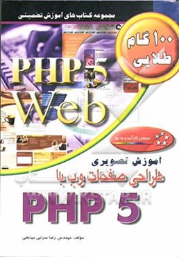 آموزش تصویری طراحی صفحات وب با PHP 5